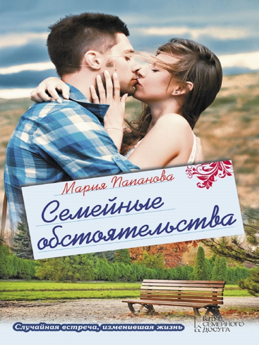 Title details for Семейные обстоятельства (Semejnye obstojatel'stva) by Marija Papanova - Available